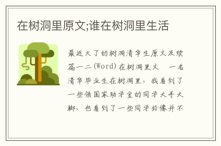 在树洞里原文;谁在树洞里生活