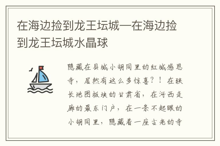在海边捡到龙王坛城—在海边捡到龙王坛城水晶球