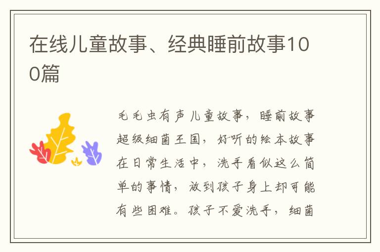 在线儿童故事、经典睡前故事100篇