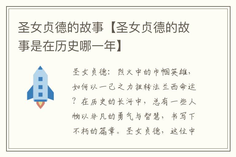 圣女贞德的故事【圣女贞德的故事是在历史哪一年】