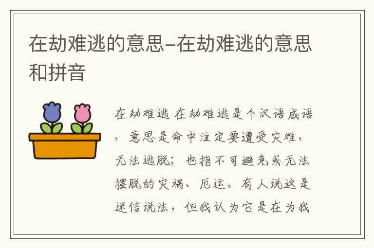 在劫难逃的意思-在劫难逃的意思和拼音