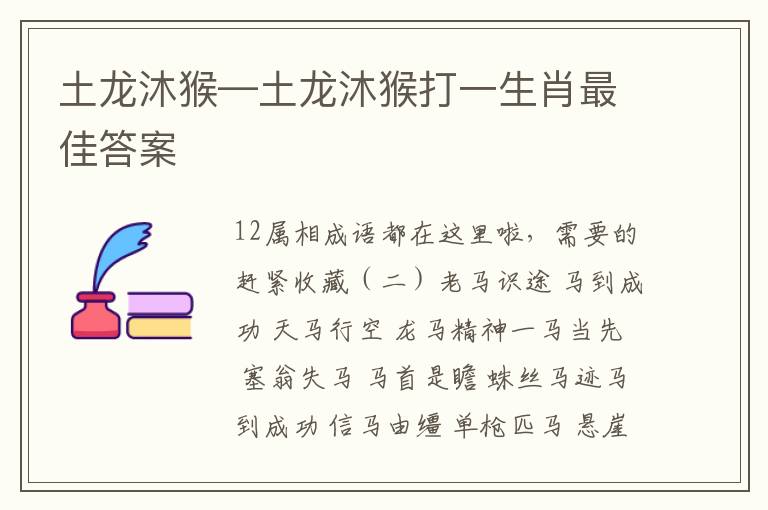 土龙沐猴—土龙沐猴打一生肖最佳答案