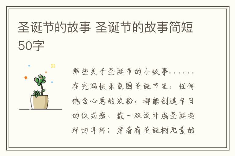 圣诞节的故事 圣诞节的故事简短50字