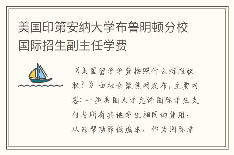 美国印第安纳大学布鲁明顿分校国际招生副主任学费