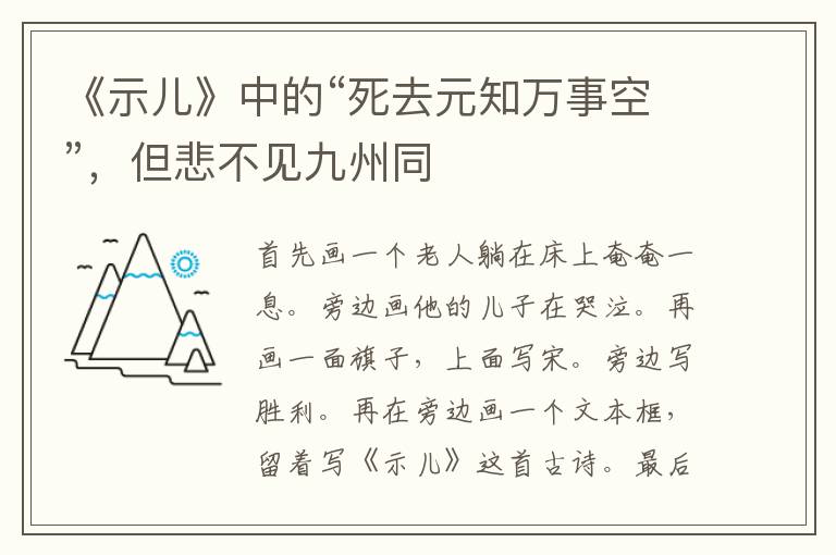 《示儿》中的“死去元知万事空”，但悲不见九州同